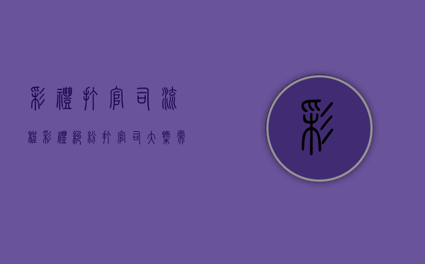 彩礼打官司流程（彩礼纠纷打官司大概需要多少钱）