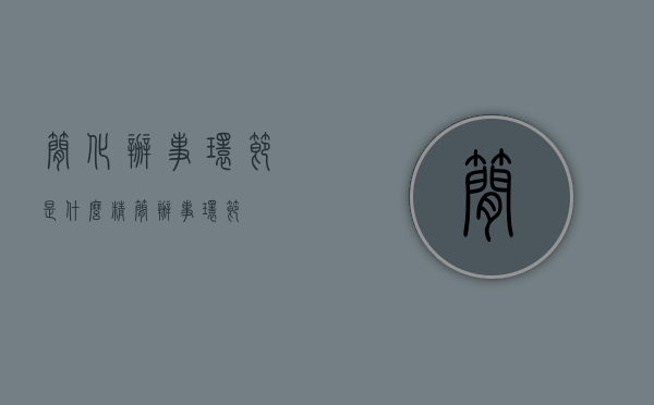简化办事环节是什么（精简办事环节）