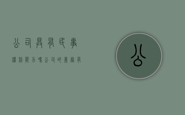公司具有民事权利能力吗（公司的义务有哪些）