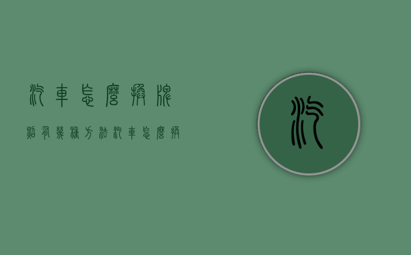 汽车怎么换牌照有几种方法（汽车怎么换车牌照）