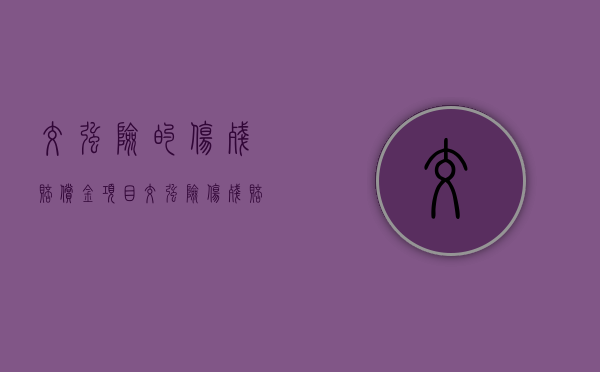 交强险的伤残赔偿金项目（交强险伤残赔付怎么算）