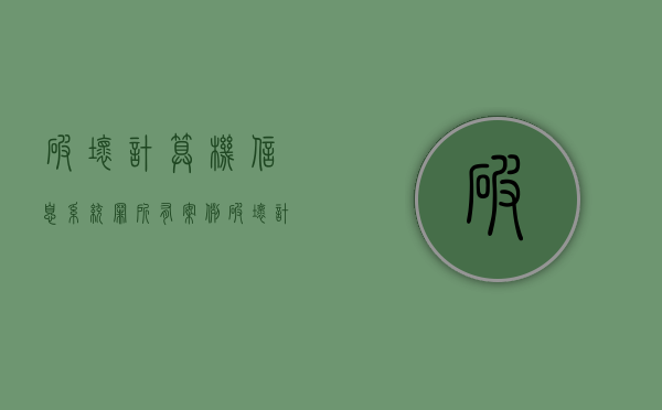 破坏计算机信息系统罪所有案例（破坏计算机信息系统罪量刑）