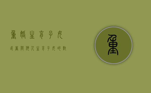 重婚生育子女或者与他人生育子女的对当事人如何处罚（重婚并生小孩的判刑几年?）