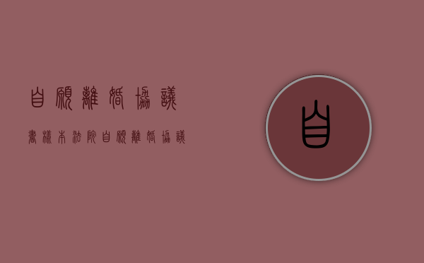 自愿离婚协议书样本 法院（自愿离婚协议书样本图片）