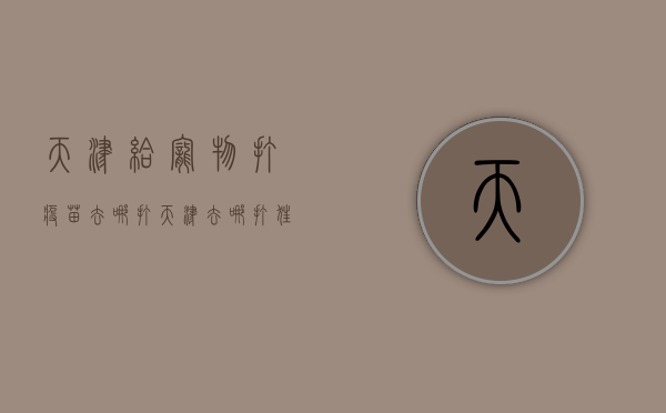 天津给宠物打疫苗去哪打（天津去哪打狂犬病疫苗）