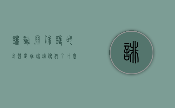 诽谤罪保护的客体是谁？（诽谤侵犯了什么权利）
