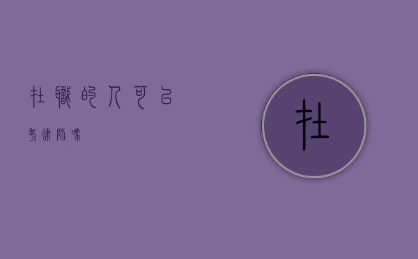 在职的人可以考律师吗？