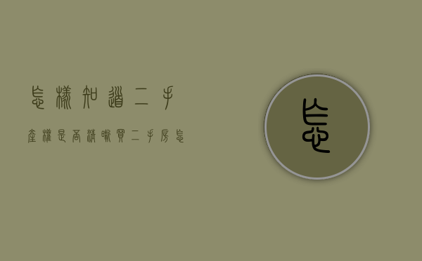 怎样知道二手产权是否清晰（买二手房怎么看产权清晰不）