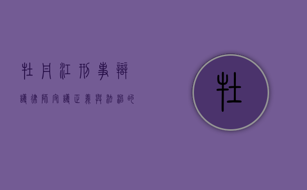 牡丹江刑事辩护律师，守护正义与法治的坚实盾牌