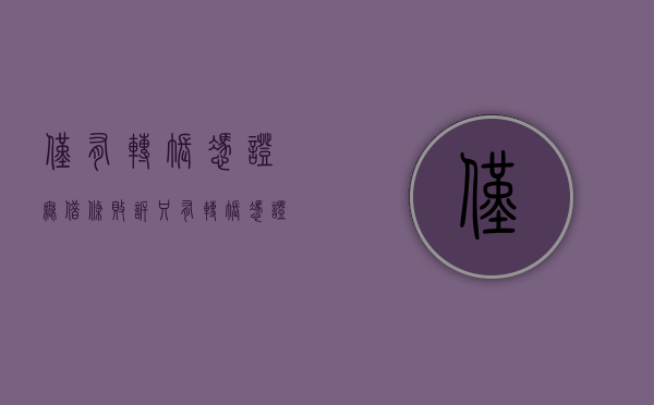 仅有转账凭证无借条败诉（只有转帐凭证没有借条我可追回欠款在线咨询）