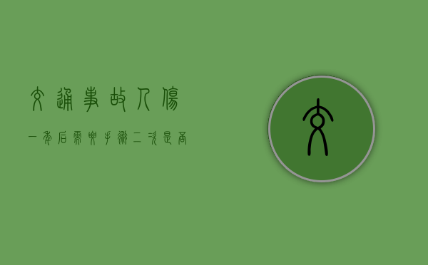 交通事故人伤一年后需要手术二次是否可以进行诉讼