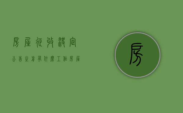 房屋征收决定公告之前有什么工作（房屋征收公告和房屋征收决定区别）