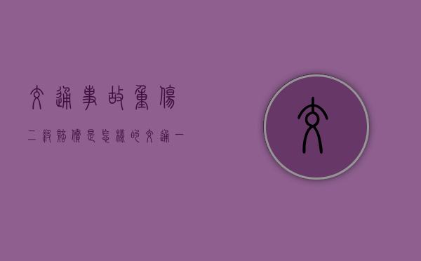 交通事故重伤二级赔偿是怎样的（交通一人以上重伤,负全责）