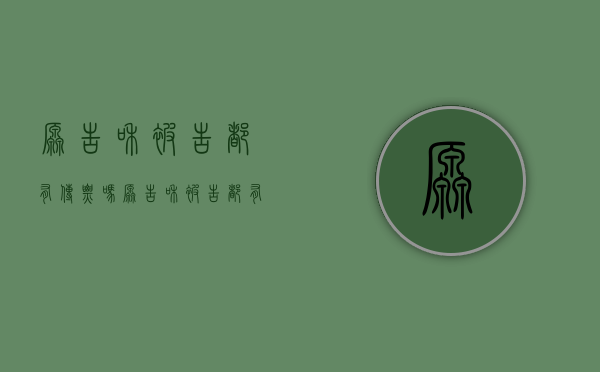 原告和被告都有传票吗（原告和被告都有传票吗怎么写）