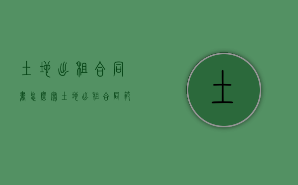 土地出租合同书怎么写（土地出租合同范本图片样本高清）