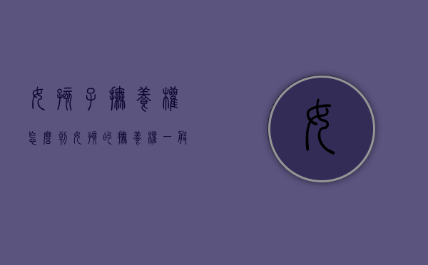 女孩子抚养权怎么判（女孩的抚养权一般会判给谁）