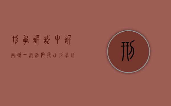 刑事诉讼申诉向哪一级法院提出（刑事诉讼申诉的条件）