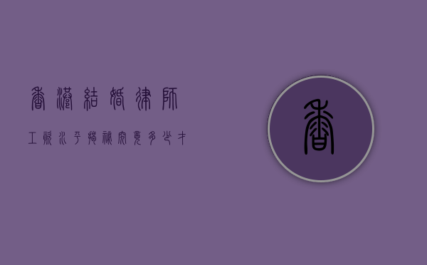 香港结婚律师工资水平揭秘，究竟多少才算合理？