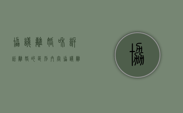 协议离婚和诉讼离婚的区别内容（协议离婚与诉讼离婚的比例）