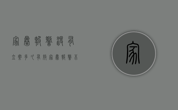 家暴报警没有立案多久有效（家暴报警不出警）