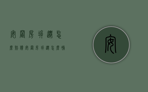 安置房拆迁怎么赔偿（安置房拆迁怎么补偿）