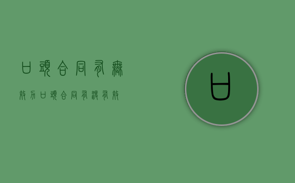 口头合同有无效力（口头合同有没有效）