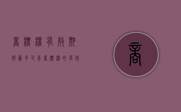 商标权有效期限为多少年（商标权的有效期限是几年）