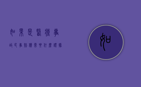 如果是医疗事故民事赔偿需要什么证据？（医疗事故赔偿案件）