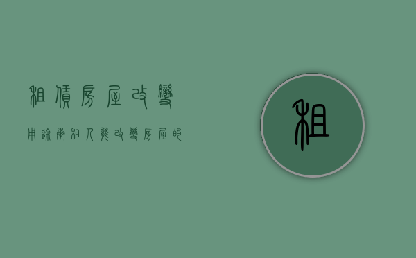 租赁房屋改变用途（承租人能改变房屋的用途吗？）