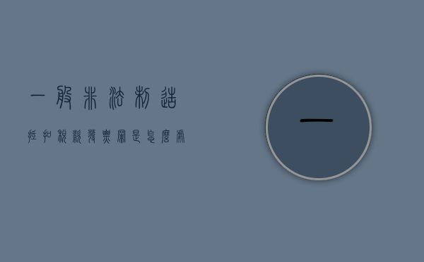 一般非法制造抵扣税款发票罪是怎么处罚的？（非法制造增值税普通发票）