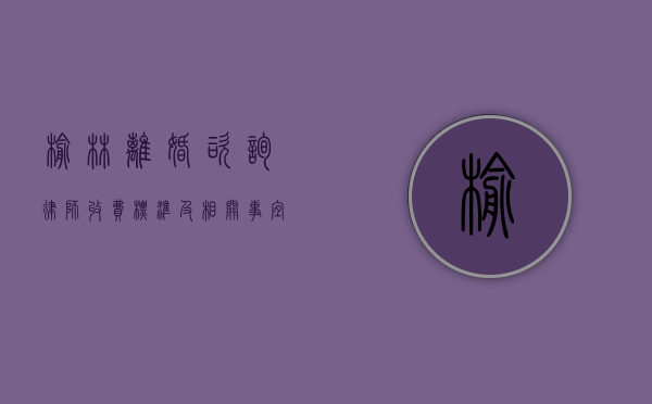 榆林离婚咨询律师收费标准及相关事宜
