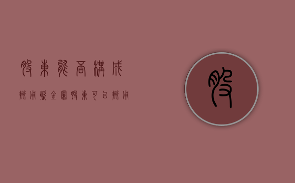 股东能否构成挪用资金罪（股东可以挪用公司的资金吗?）