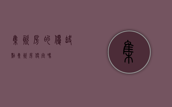 集资房的优缺点（集资房便宜吗）