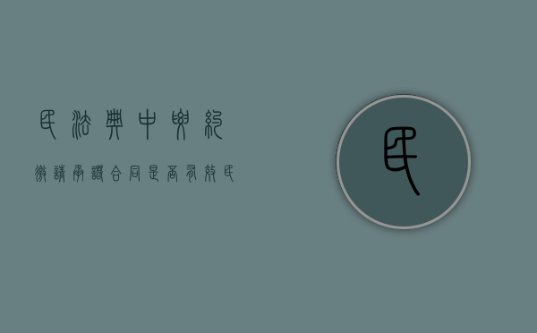 民法典中要约邀请承诺合同是否有效（民法典要约和要约邀请的区别）