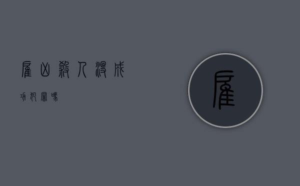 雇凶杀人没成功犯罪吗