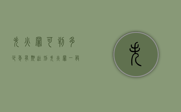 失火罪可判多少年有期徒刑（失火罪一般判多少年）