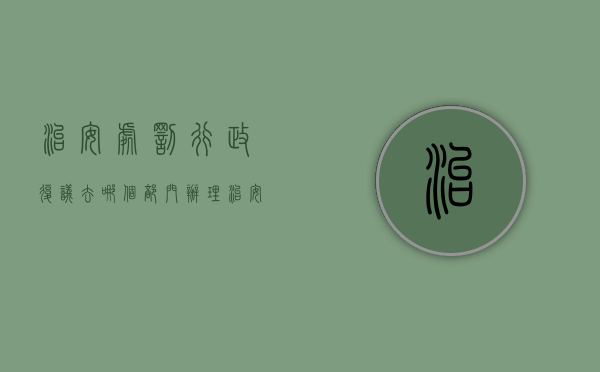 治安处罚行政复议去哪个部门办理（治安管理处罚 行政复议）