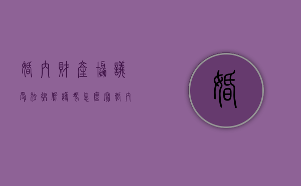 婚内财产协议受法律保护吗怎么写（婚内财产协议受法律保护吗知乎）