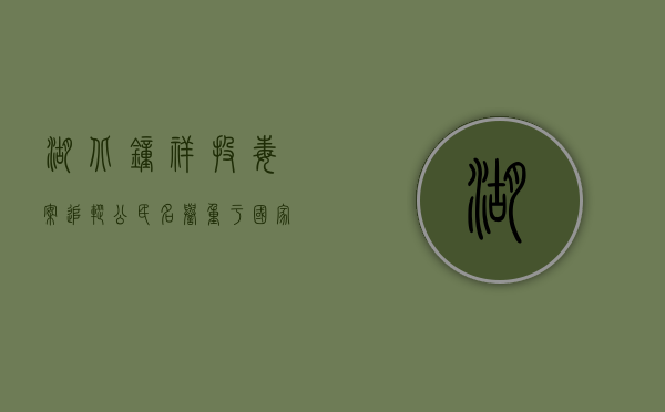 湖北钟祥投毒案追踪：公民名誉重于国家赔偿（湖北省钟祥市属于哪个市管）