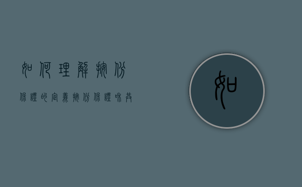 如何理解按份保证的定义（按份保证和共同保证）