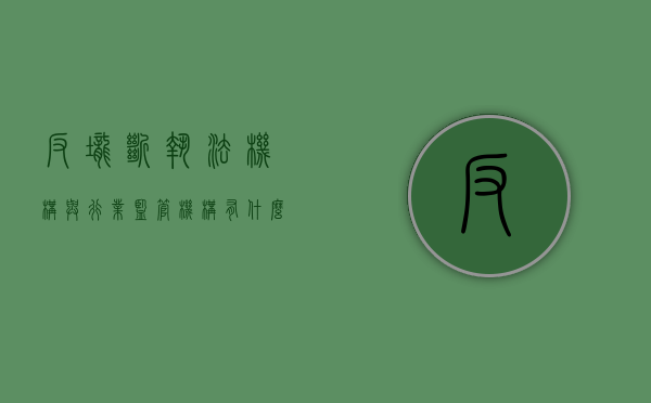 反垄断执法机构与行业监管机构有什么关系（反垄断执法机构权力大吗）
