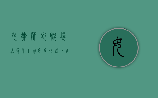 女律师的职场必备，打工包包多少钱才合适？