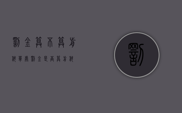 罚金算不算前科（单处罚金是否算前科）