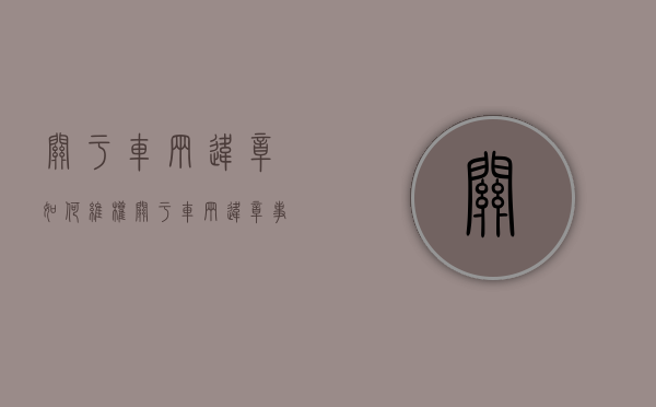 关于车辆违章如何维权（关于车辆违章事故的反思材料）
