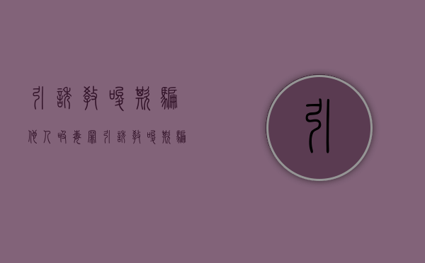 引诱、教唆、欺骗他人吸毒罪（引诱教唆欺骗他人吸毒罪判几年）