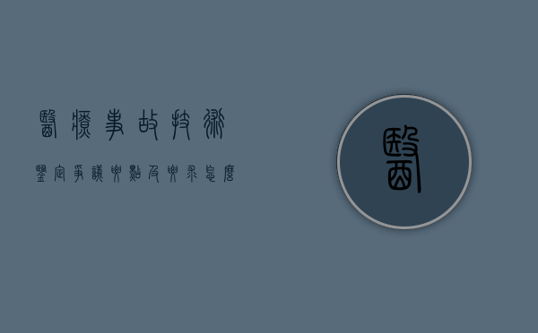 医疗事故技术鉴定争议要点及要求怎么写（医疗事故技术鉴定争议要点及要求是什么）