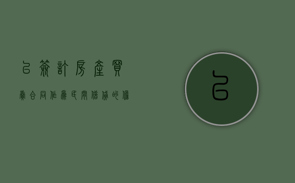 以签订房产买卖合同作为民间借贷的担保是否有效（以房屋买卖合同作为借款担保）