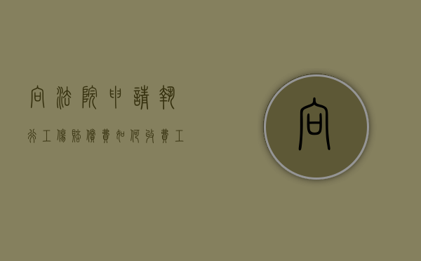 向法院申请执行工伤赔偿费如何收费（工伤赔偿申请执行多少天能要钱来）