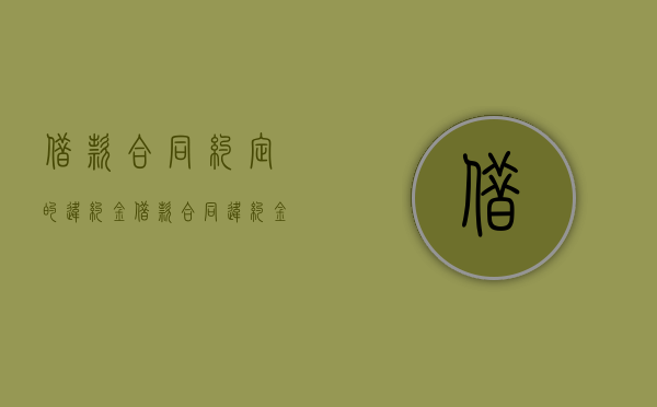 借款合同约定的违约金（借款合同违约金最高赔偿）