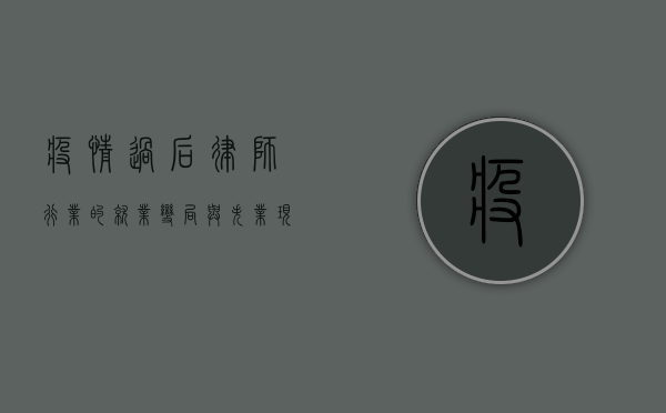 疫情过后，律师行业的就业变局与失业现象